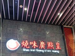 -食悦天美食广场(沈阳青年大街万象城店)