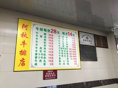 -阿秋牛排(湖心街店)