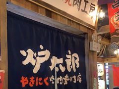 -炉太郎日式烧肉店(华贸店)