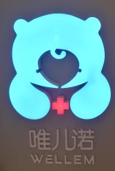 -唯儿诺儿童医院·儿科·眼科·口腔(长宁江苏路店)