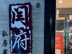 门面-闫府私房菜·百年鲁菜(恒隆店)