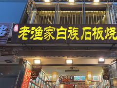 -老渔家·白族·石板烧(大理古城叶榆路店)
