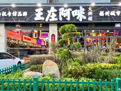 -王庄阿咪海鲜大排档(象园店)