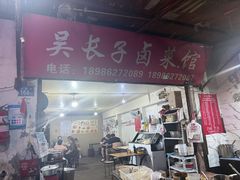 -吴长子卤菜馆(统一街店)