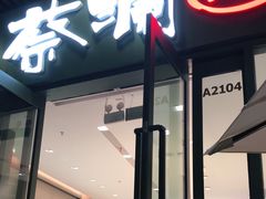 -蔡澜Pho·越南粉餐厅(海上世界店)