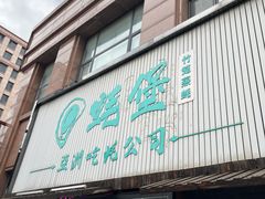 -蚝堡海鲜·威海菜·海肠捞饭·烧烤·亚洲吃蚝公司(幸福门店)