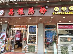 -荔银肠粉·非遗手藝(夫子庙店)