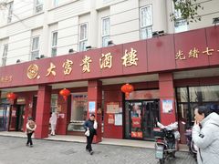 门面-大富贵(临沂店)