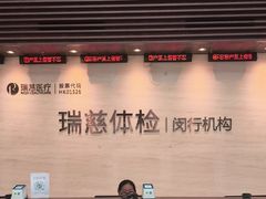 -瑞慈体检上海闵行机构