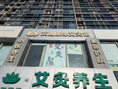 -艾通康缘艾灸.疼痛.睡眠养生馆(凤凰城店)