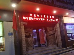 门面-石饮红星包子(中山路店)