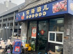-鲁前海沿儿