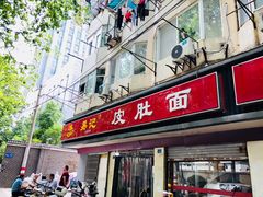 门面-易记皮肚面(明瓦廊店)