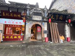 门面-袁记花椒鸭