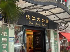 -惠食佳(滨江大公馆店)