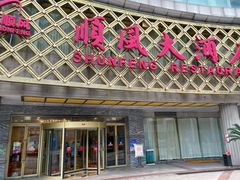 -顺风海鲜港(金玉兰店)
