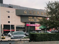 -燕莎友谊商城(亮马桥店)