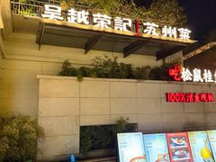 -吴越荣记苏州菜·松鼠桂鱼(月光码头店)