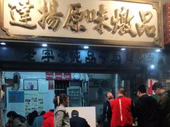 门面-達揚原味燉品(文明路店)