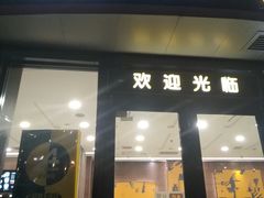 门面-魏家凉皮(科技三路店)