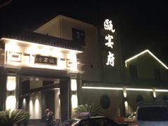 -瓯菜排档·温州海鲜(玕南店)