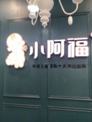 -小阿福儿童摄影(摩尔城店)