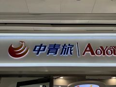 -中青旅遨游旅行旗舰店