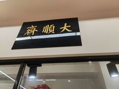 -大顺斋(牛街店)