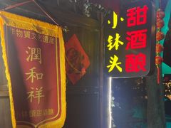 -润和祥小砵头甜酒酿