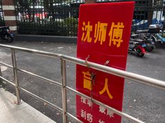 -沈师傅盲人按摩工作室(密三小区店)