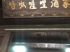 -唔呶喔哩酒家(生产街店)