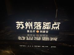 -唐宫足道·SPA·住宿24H会所(木渎店)