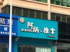 -阿炳推拿(安康路店)