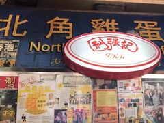 -利强记北角鸡蛋仔(弥敦道店 )