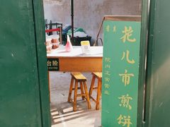 门面-清真西花市煎饼