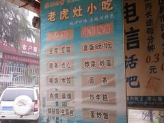 菜单-老虎灶小吃