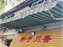 门面-胖子川香