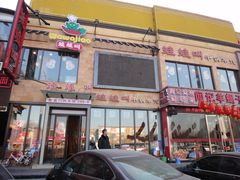 -蛙蛙叫干锅年代(簋街总店)