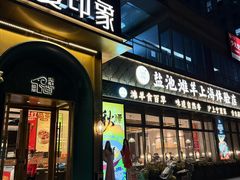-清真·宁夏印象·盐池滩羊肉体验店(江宁路店)