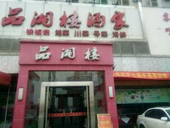 -品湘楼(方庄店)