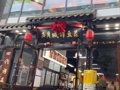 -西月城谭豆花(春熙路店)