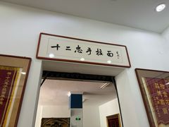 -十二忠手拉面(中华路店)