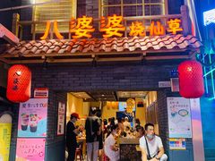 门面-八婆婆烧仙草(曾厝垵店)