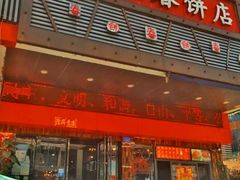 门面-富源东北春饼店(翠竹店)