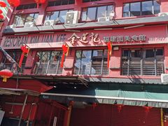 -金莲记(茨厂街店)