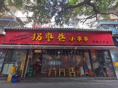 -拐枣巷小串串(财大店)