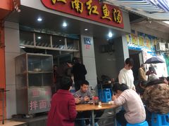 门面-江南红鱼汤(洋中花园店)