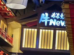 -牛New寿喜烧(虹桥新天地店)
