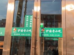 门面-聚德华天护国寺小吃(甜水园店)