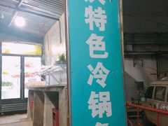 门面-重庆特色冷锅鱼(武大店)